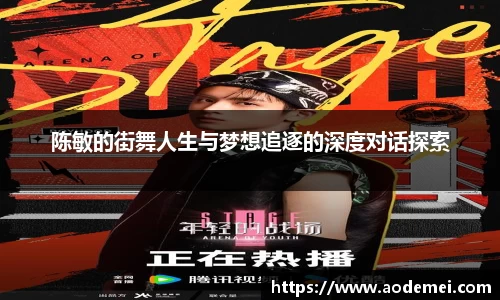 陈敏的街舞人生与梦想追逐的深度对话探索