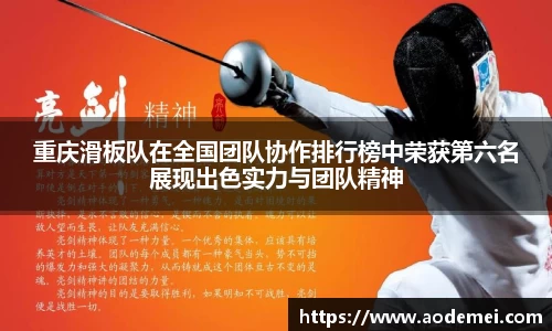 重庆滑板队在全国团队协作排行榜中荣获第六名展现出色实力与团队精神