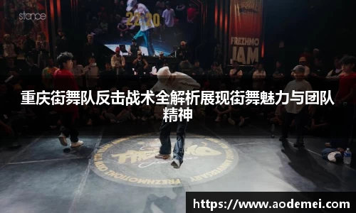 重庆街舞队反击战术全解析展现街舞魅力与团队精神