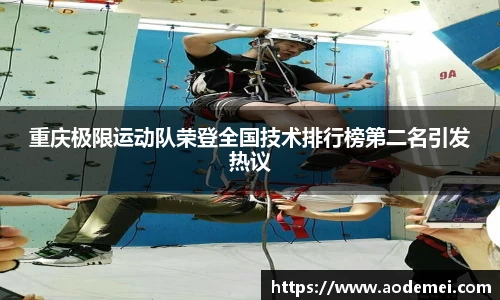 重庆极限运动队荣登全国技术排行榜第二名引发热议