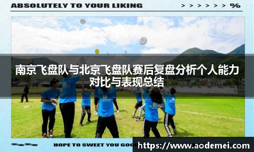 南京飞盘队与北京飞盘队赛后复盘分析个人能力对比与表现总结