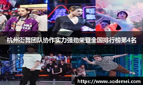杭州街舞团队协作实力强劲荣登全国排行榜第4名
