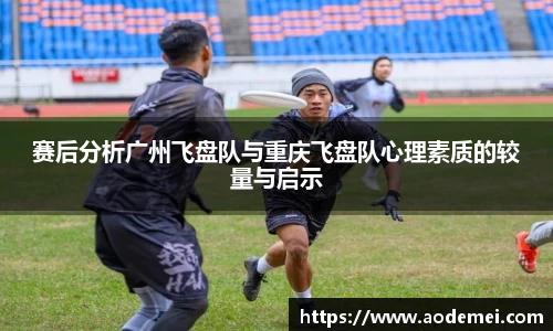 赛后分析广州飞盘队与重庆飞盘队心理素质的较量与启示