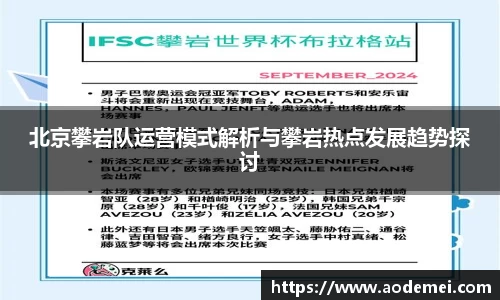 北京攀岩队运营模式解析与攀岩热点发展趋势探讨