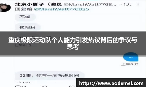重庆极限运动队个人能力引发热议背后的争议与思考