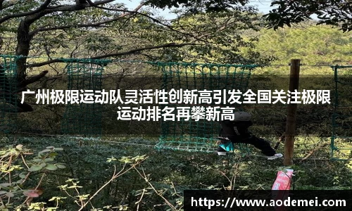 广州极限运动队灵活性创新高引发全国关注极限运动排名再攀新高