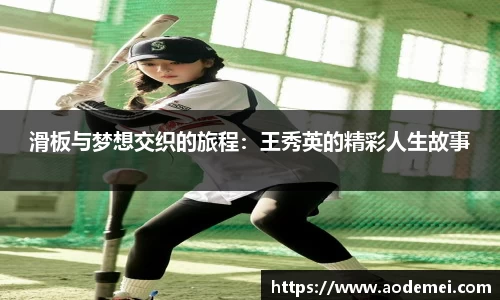 滑板与梦想交织的旅程：王秀英的精彩人生故事