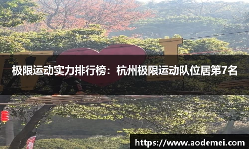 极限运动实力排行榜：杭州极限运动队位居第7名
