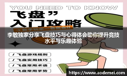 李敏独家分享飞盘技巧与心得体会助你提升竞技水平与乐趣体验
