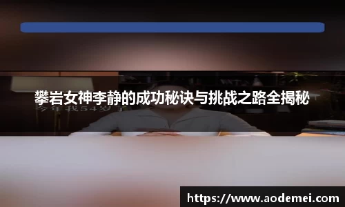 攀岩女神李静的成功秘诀与挑战之路全揭秘