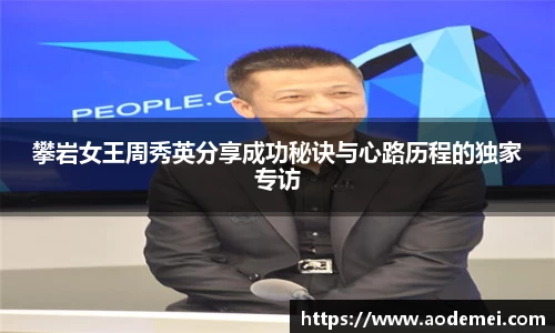 攀岩女王周秀英分享成功秘诀与心路历程的独家专访