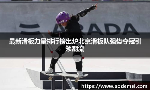 最新滑板力量排行榜出炉北京滑板队强势夺冠引领潮流