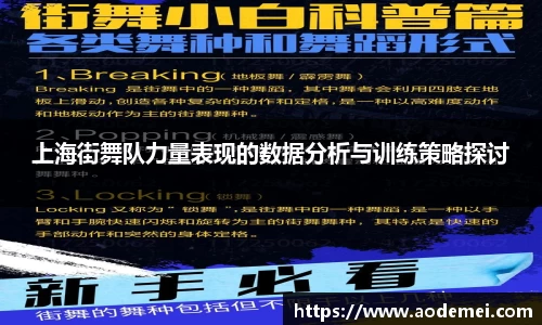 上海街舞队力量表现的数据分析与训练策略探讨