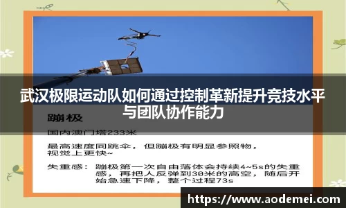 武汉极限运动队如何通过控制革新提升竞技水平与团队协作能力
