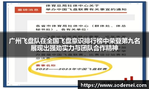 广州飞盘队在全国飞盘意识排行榜中荣登第九名展现出强劲实力与团队合作精神