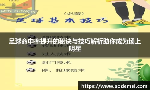 足球命中率提升的秘诀与技巧解析助你成为场上明星
