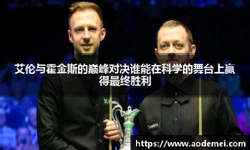 艾伦与霍金斯的巅峰对决谁能在科学的舞台上赢得最终胜利